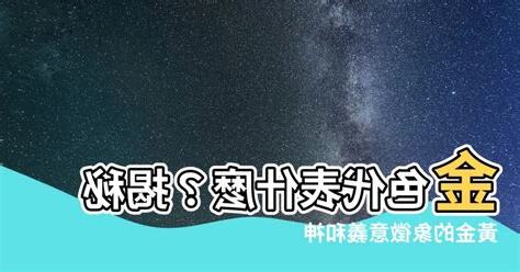 金色代表什麼