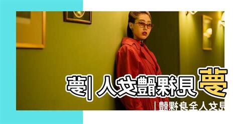 夢見女人裸體