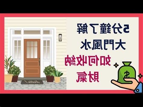透天大門風水