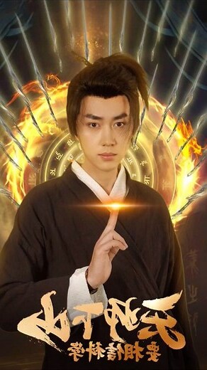 《天师》