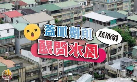 頂樓加蓋風水