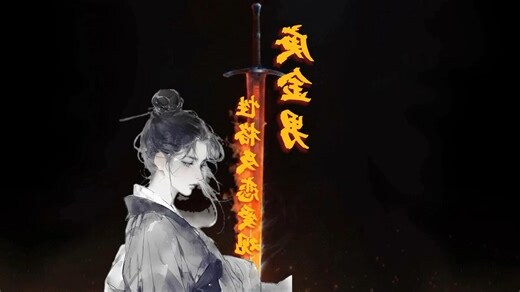 庚金男
