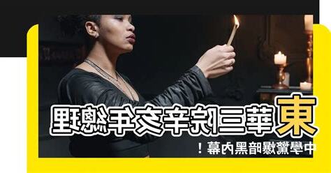 東華三院辛亥年中學做雞