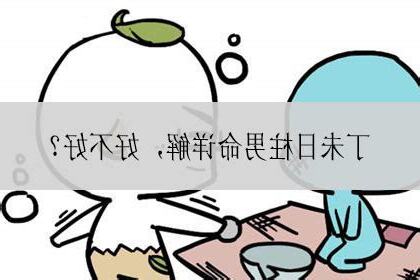 丁未日男命