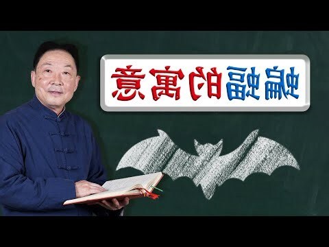 家裡出現蝙蝠代表什麼