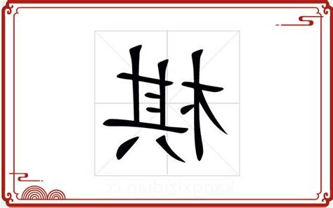 棋字五行