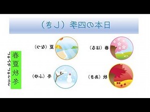 季節代表物