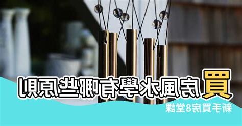 買房子風水