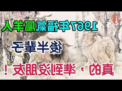 1967屬羊永久幸運色
