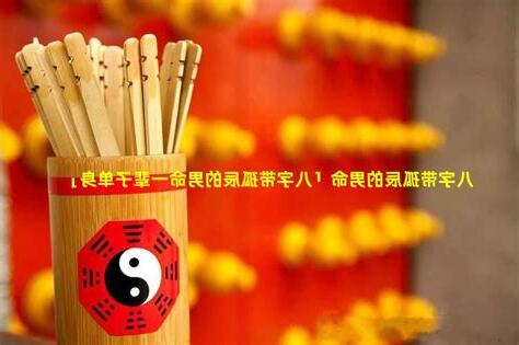 男命孤辰