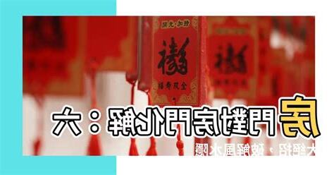 房門對房門破解