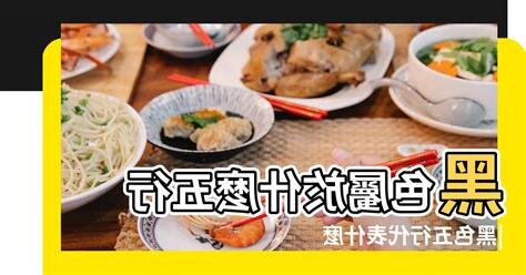 黑色屬什麼