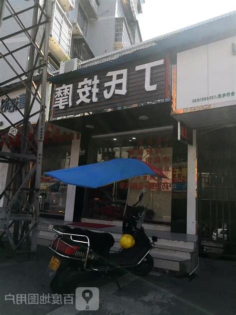 丁式