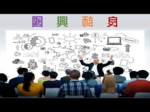 良師興國