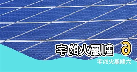 6劃的字屬火
