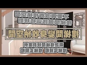 樓梯上方空間設計