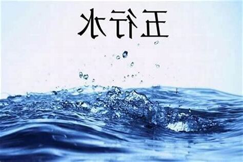 五行缺水男