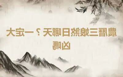 三娘煞意思