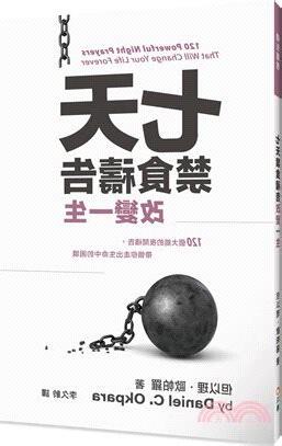 七天禁食禱告改變一生