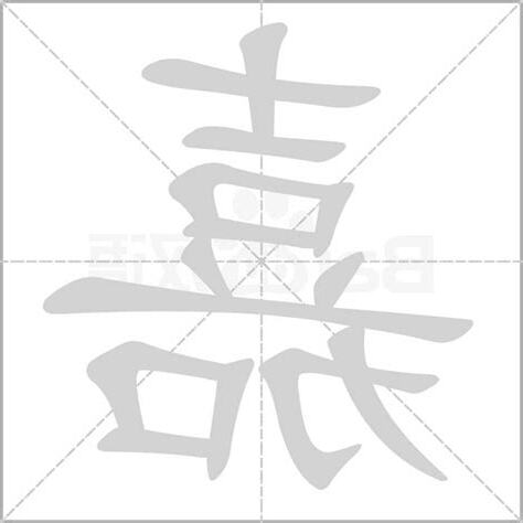 嘉字五行