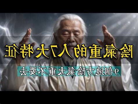 陰氣太重