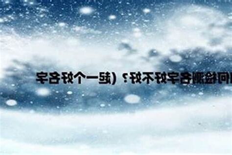 看名字好不好