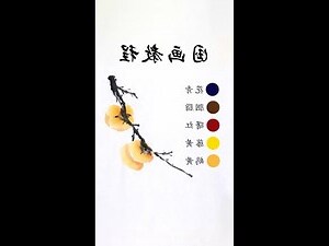 柿子國畫