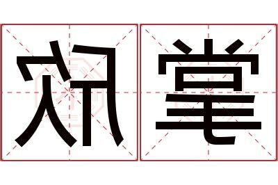 欣名字