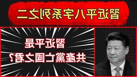 習近平八字