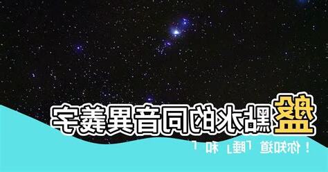 水同音字