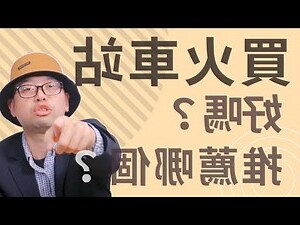 住火車站附近好嗎