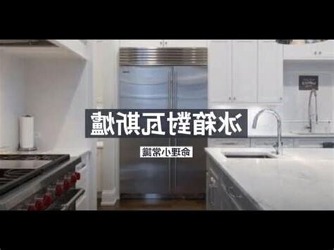 爐灶對冰箱