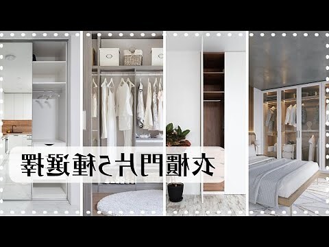 衣櫥設計