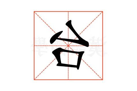 台的意思