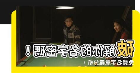 名字意義分析
