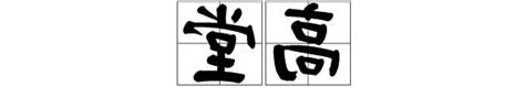 高堂意思