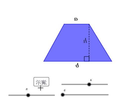 直角梯形面積
