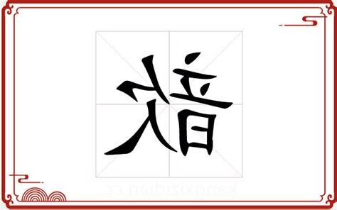 歆五行