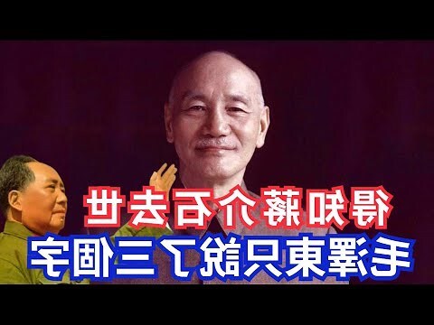 毛澤東蔣介石