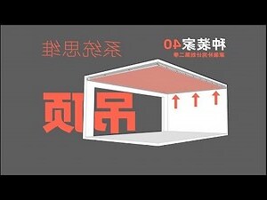 吊頂是什麼