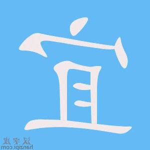 宜字
