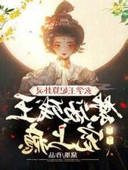 卦靈王妃九王爺獨寵上癮