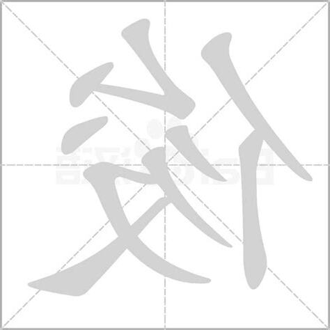 俊字五行