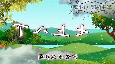 七上八下