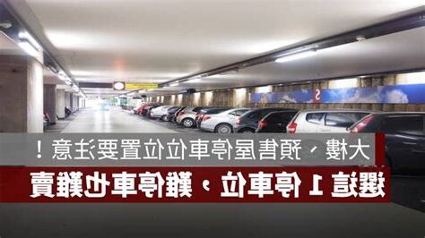 停車位選擇