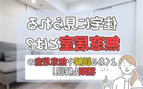 無窗户居室
