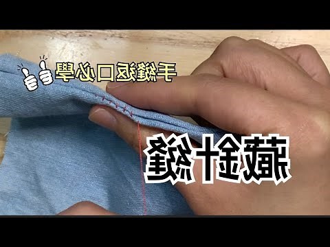 縫針方法