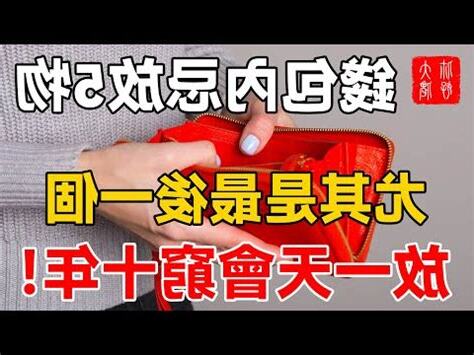 二手錢包禁忌