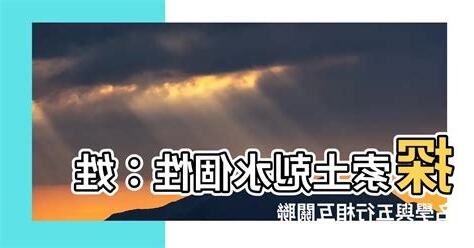 土剋水個性