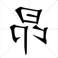 昂的意思